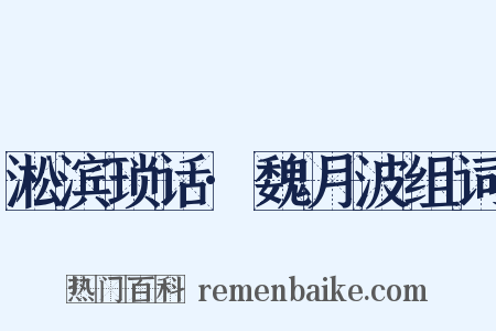 淞滨琐话·魏月波组词是什么意思的图片